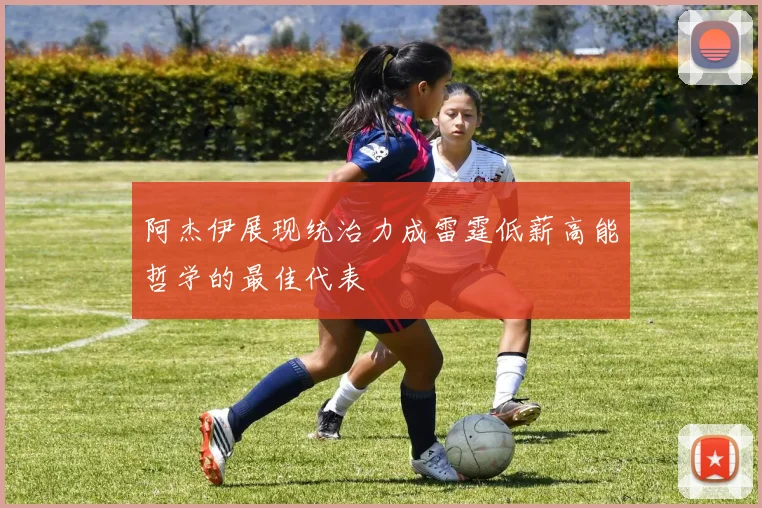 阿杰伊展现统治力成雷霆低薪高能哲学的最佳代表