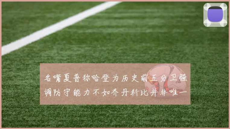 名嘴夏普称哈登为历史前五分卫强调防守能力不如乔丹科比并非唯一标准
