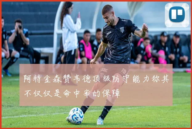 阿特金森赞韦德顶级防守能力称其不仅仅是命中率的保障