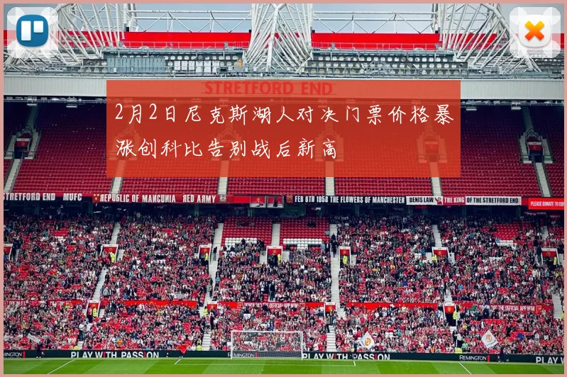 2月2日尼克斯湖人对决门票价格暴涨创科比告别战后新高