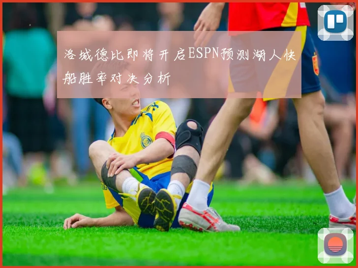 洛城德比即将开启ESPN预测湖人快船胜率对决分析