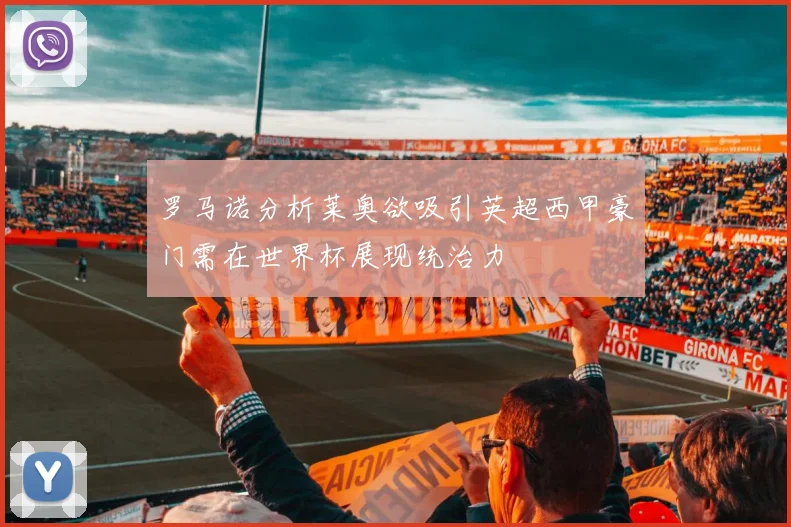 罗马诺分析莱奥欲吸引英超西甲豪门需在世界杯展现统治力