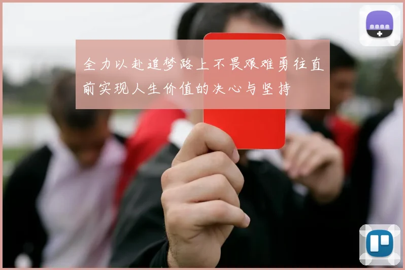 全力以赴追梦路上不畏艰难勇往直前实现人生价值的决心与坚持