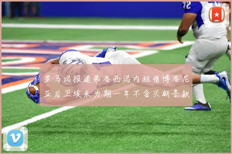 罗马诺报道弗洛西诺内租借博洛尼亚后卫埃米为期一年不含买断条款