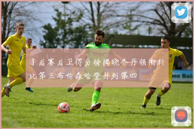 季后赛后卫得分榜揭晓乔丹领衔科比第三布伦森哈登并列第四